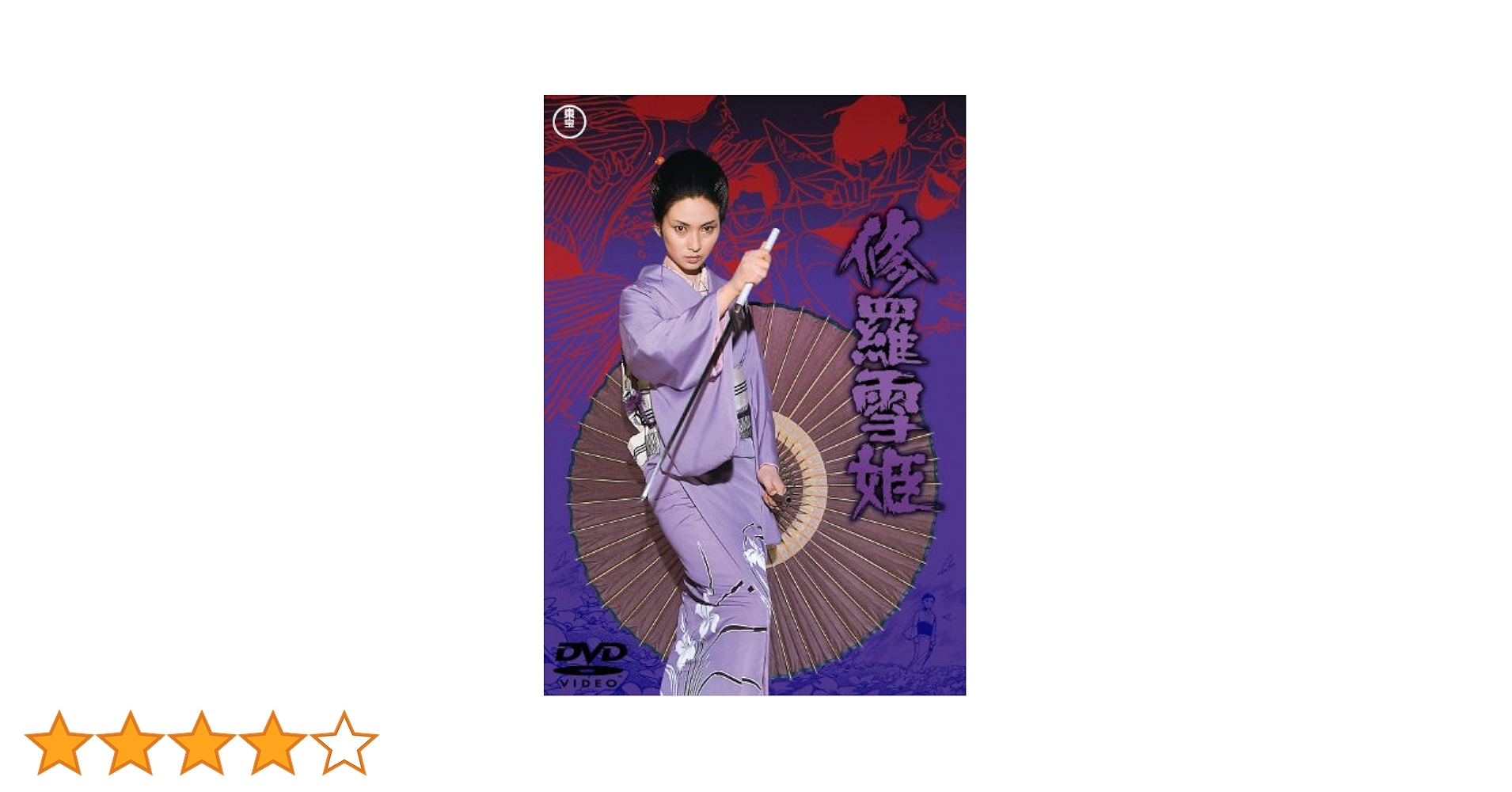 Amazon.co.jp: 修羅雪姫 [東宝DVDシネマファンクラブ] : 梶
